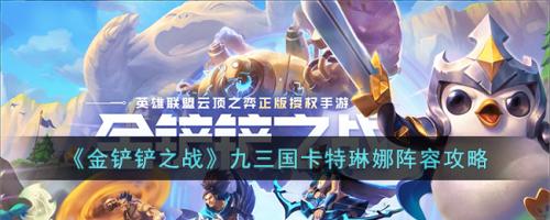 手游卡特琳娜阵容搭配推荐(九三国卡特琳娜阵容攻略)插图