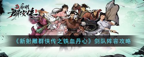 铁血丹心神话阵容搭配推荐(铁血丹心剑队阵容攻略)插图