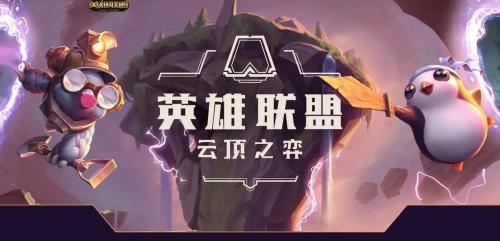 云顶s6最新阵容搭配推荐(盘点云顶之弈S1到S7各赛季特色)插图