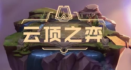 云顶s6最新阵容搭配推荐(盘点云顶之弈S1到S7各赛季特色)插图1