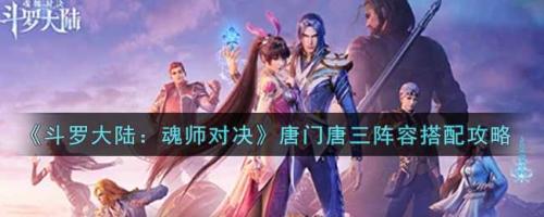 唐门唐三刷图阵容搭配推荐(唐门唐三阵容搭配攻略)插图
