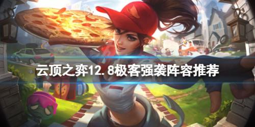 云顶之弈阵容搭配推荐强袭(云顶之弈12.8极客强袭阵容推荐)插图
