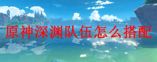 原神凝光深渊阵容搭配推荐(原神深渊队伍怎么搭配)插图