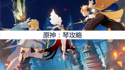 原神琴3命阵容搭配推荐(原神琴攻略阵容选择)插图