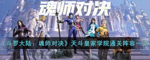 斗罗大陆通关阵容搭配推荐(魂师对决天斗皇家学院通关阵容一览)插图