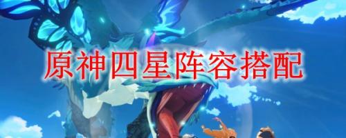 手游原神阵容搭配推荐四星(原神四星阵容搭配)插图