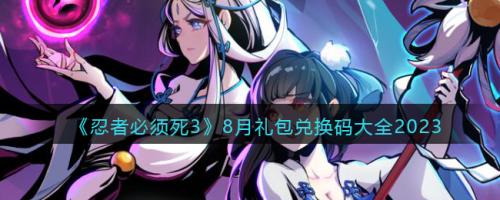 忍者必须死3兑换码2023年8月18日(忍者必须死8月礼包兑换码大全2023)插图