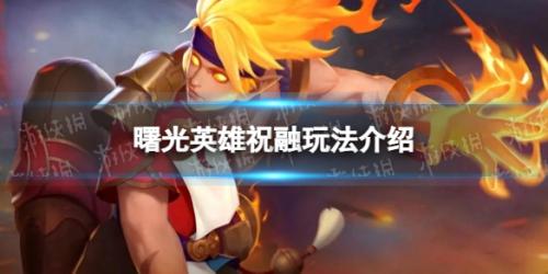 曙光英雄祝融技能怎么样(曙光英雄祝融玩法介绍)插图
