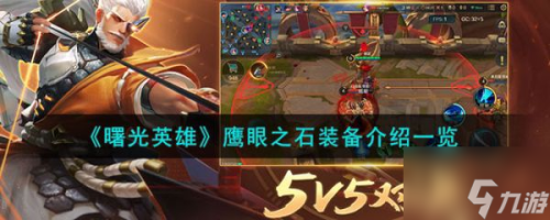 曙光英雄鹰眼之石怎么样(曙光英雄鹰眼之石装备介绍 具体介绍)插图