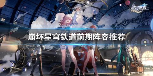 阵容搭配推荐前期(崩坏星穹铁道前期阵容推荐)插图