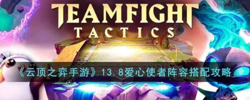 爱心阵容搭配推荐(云顶之弈手游13.8爱心使者阵容搭配攻略)插图