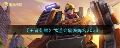 铭文搭配推荐阵容(王者荣耀武道会最强阵容)插图