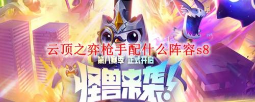 枪手阵容搭配推荐(云顶之弈枪手配什么阵容)插图
