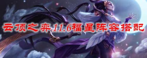 福星阵容搭配推荐(云顶之弈11.6福星阵容搭配)