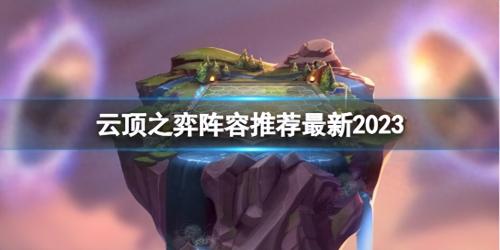 云顶之弈2023最新阵容推荐(云顶之弈2023最新赛季阵容推荐)插图
