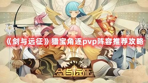 剑与远征最新PVP玩法阵容模式介绍(猎宝角逐pvp阵容推荐攻略)插图