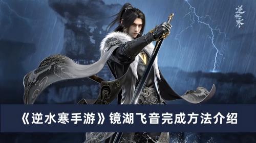 逆水寒手游镜湖飞音通关攻略(镜湖飞音完成方法介绍)插图