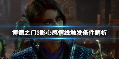 博德之门3影心感情线触发攻略(影心感情线触发条件解析)插图