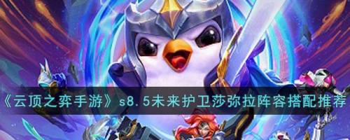护卫阵容搭配推荐(云顶之弈手游s8.5未来护卫莎弥拉阵容搭配推荐)插图