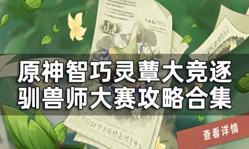 驯兽搭配推荐阵容(原神驯兽师大赛阵容推荐一览)插图