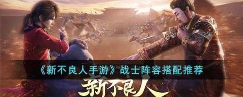 战士阵容搭配推荐(新不良人手游战士阵容搭配推荐)插图