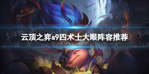 术士阵容搭配推荐(s9四术士大眼阵容搭配攻略)插图