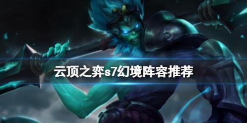 幻境阵容搭配推荐(云顶之弈s7幻境阵容什么好用)插图