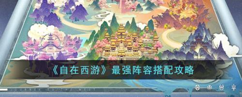 天帝最新搭配阵容推荐(自在西游最强阵容搭配攻略)插图