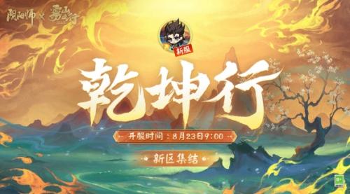 阴阳师乾坤行新区集结活动介绍(新区乾坤行集结开启)插图6