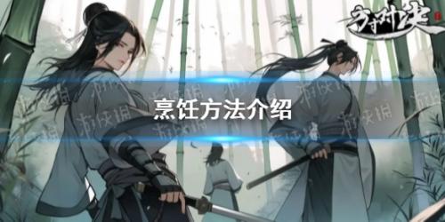 方寸对决烹饪攻略详解(方寸对决烹饪方法介绍)插图