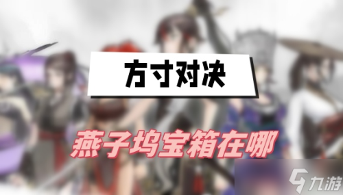 方寸对决燕子坞宝箱在哪儿()插图