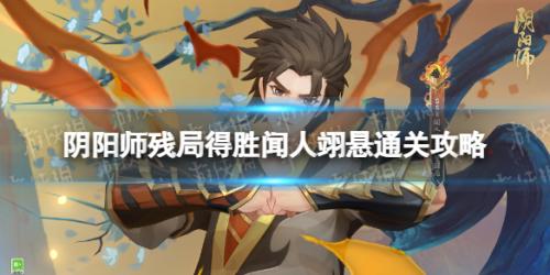 阴阳师闻人翊悬残局得胜怎么过(残局得胜闻人翊悬通关攻略)插图