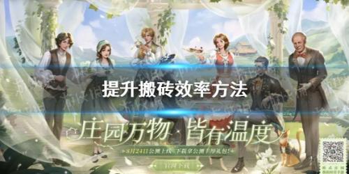 新庄园时代手游搬砖攻略教学(新庄园时代提升搬砖效率方法)