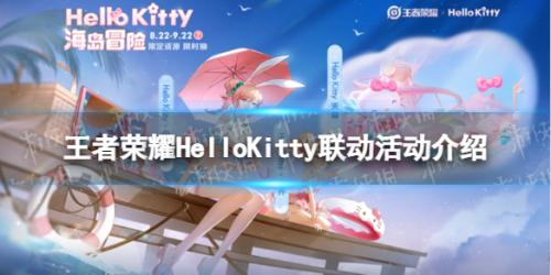 王者荣耀HelloKitty联动活动内容介绍(HelloKitty联动皮肤一览)插图