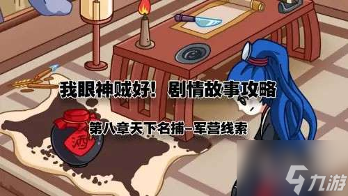我眼神儿贼好天下名捕6军营线索(我眼神儿贼好天下名捕6关通关攻略)插图