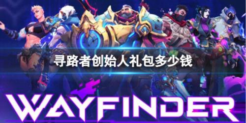 寻路者创始人礼包多少钱(寻路者创始人礼包价格介绍)插图