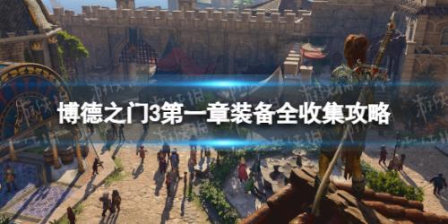 博德之门3第一章强力装备获取教程详情(第一章全装备获取方法)插图