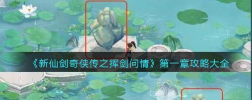 新仙剑奇侠传之挥剑问情探索第一章攻略(第一章攻略大全)插图