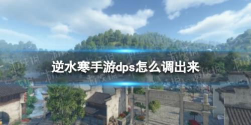逆水寒手游DPS怎么调出来(dps查看方法)插图