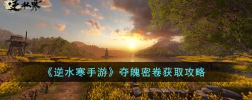 逆水寒手游夺魄密卷哪里获得(逆水寒手游夺魄密卷获取攻略)插图