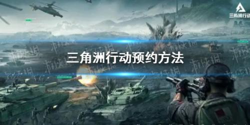 三角洲行动预约地址详情(三角洲行动预约方法)插图
