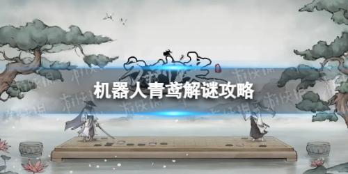 方寸对决机器人青鸢怎么解谜(方寸对决机器人青鸢解谜攻略)插图