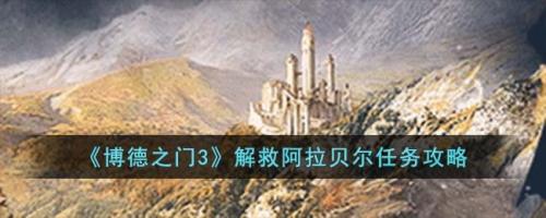 博德之门3阿拉贝尔怎么招募(博德之门3解救阿拉贝尔任务攻略)插图