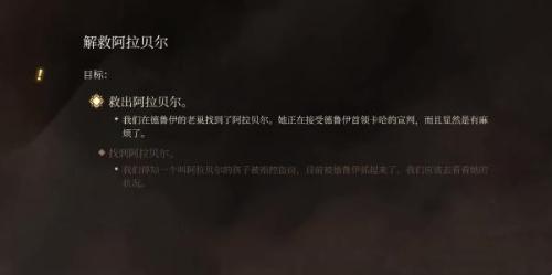 博德之门3阿拉贝尔怎么招募(博德之门3解救阿拉贝尔任务攻略)插图4