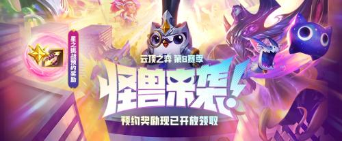 怪兽来袭推荐阵容搭配(云顶之弈S8版本答案秘术怪兽)插图