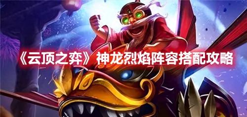 巨龙圣坛阵容搭配推荐(云顶之弈神龙烈焰阵容搭配攻略)插图