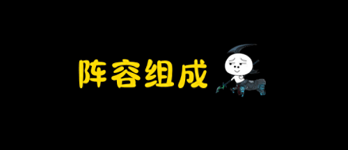 主动请缨阵容推荐搭配(超级机甲孙悟空大闹天宫)插图