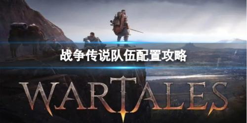 战争传说搭配阵容推荐(战争传说队伍配置攻略)插图