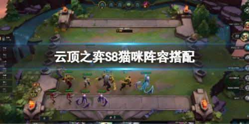 新版猫咪阵容搭配推荐(云顶之弈S8猫咪阵容搭配)插图