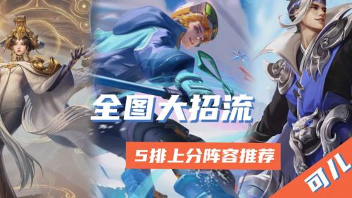 王者理想阵容搭配推荐(王者荣耀赛季末五排阵容推荐)插图1